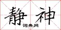 袁强静神楷书怎么写