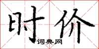 丁谦时价楷书怎么写