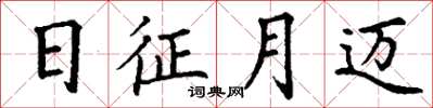 丁谦日征月迈楷书怎么写