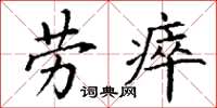 丁谦劳瘁楷书怎么写