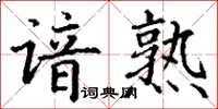 丁谦谙熟楷书怎么写