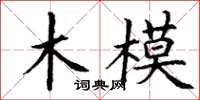 丁谦木模楷书怎么写