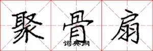 袁强聚骨扇楷书怎么写