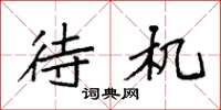 袁强待机楷书怎么写