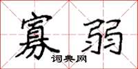 袁强寡弱楷书怎么写