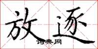 丁谦放逐楷书怎么写