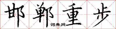 丁谦邯郸重步楷书怎么写