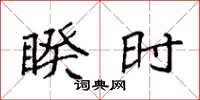 袁强睽时楷书怎么写