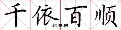 丁谦千依百顺楷书怎么写