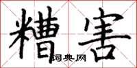 丁谦糟害楷书怎么写