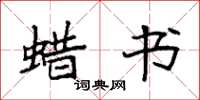 袁强蜡书楷书怎么写