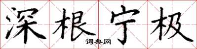 丁谦深根宁极楷书怎么写