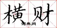 丁谦横财楷书怎么写