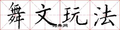 丁谦舞文玩法楷书怎么写