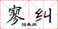 袁强寥纠楷书怎么写