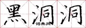 丁谦黑洞洞楷书怎么写