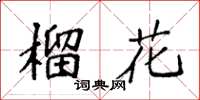袁强榴花楷书怎么写