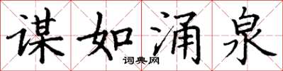 丁谦谋如涌泉楷书怎么写
