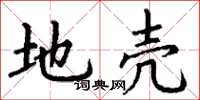 丁谦地壳楷书怎么写