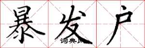 丁谦暴发户楷书怎么写