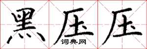丁谦黑压压楷书怎么写
