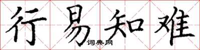 丁谦行易知难楷书怎么写