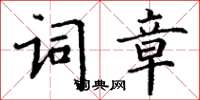 丁谦词章楷书怎么写