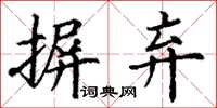 丁谦摒弃楷书怎么写
