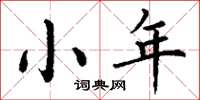 丁谦小年楷书怎么写