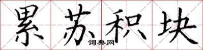 丁谦累苏积块楷书怎么写