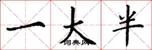 丁谦一大半楷书怎么写