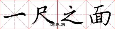 丁谦一尺之面楷书怎么写