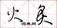王冬龄火炙草书怎么写