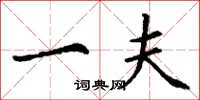 丁谦一夫楷书怎么写