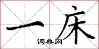 丁谦一床楷书怎么写
