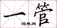 丁谦一管楷书怎么写