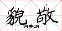 袁强貌敬楷书怎么写