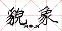 袁强貌象楷书怎么写