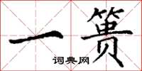 丁谦一篑楷书怎么写