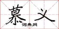 袁强慕义楷书怎么写