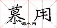 袁强慕用楷书怎么写