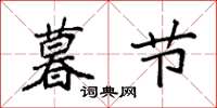 袁强暮节楷书怎么写