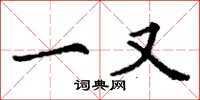 丁谦一又楷书怎么写