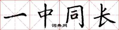 丁谦一中同长楷书怎么写