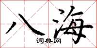 丁谦八海楷书怎么写