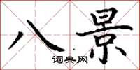 丁谦八景楷书怎么写