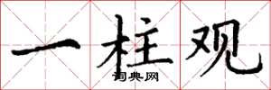 丁谦一柱观楷书怎么写