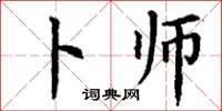 丁谦卜师楷书怎么写