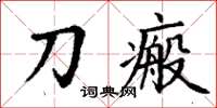 丁谦刀瘢楷书怎么写