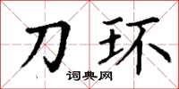 丁谦刀环楷书怎么写